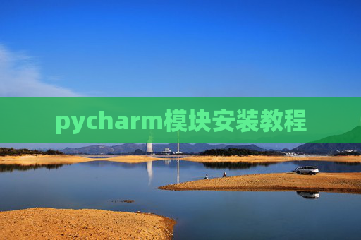pycharm模块安装教程